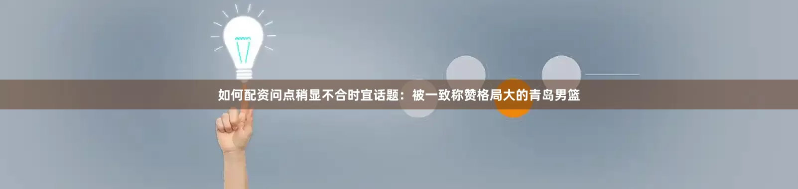 如何配资问点稍显不合时宜话题：被一致称赞格局大的青岛男篮