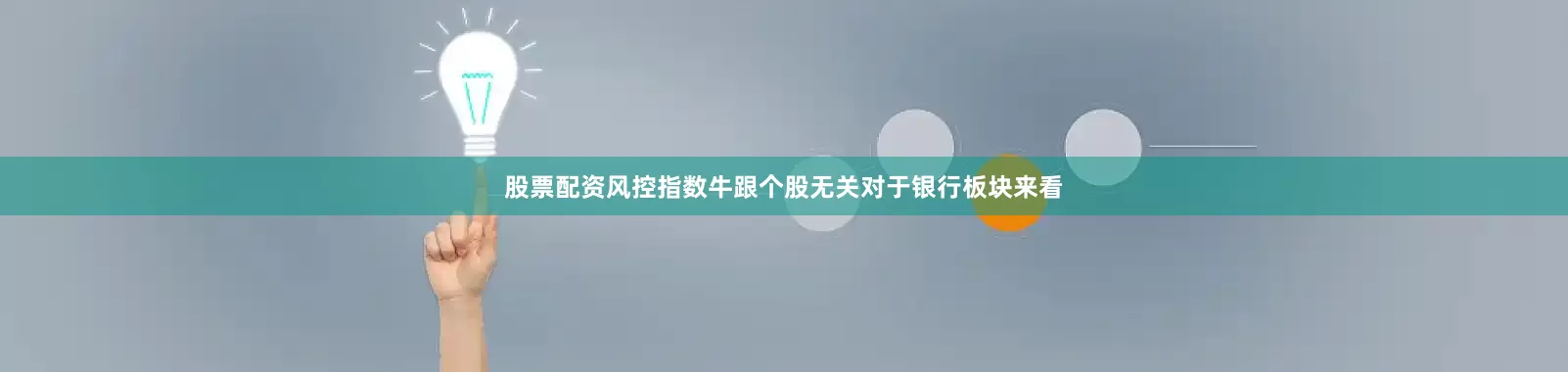 股票配资风控指数牛跟个股无关对于银行板块来看