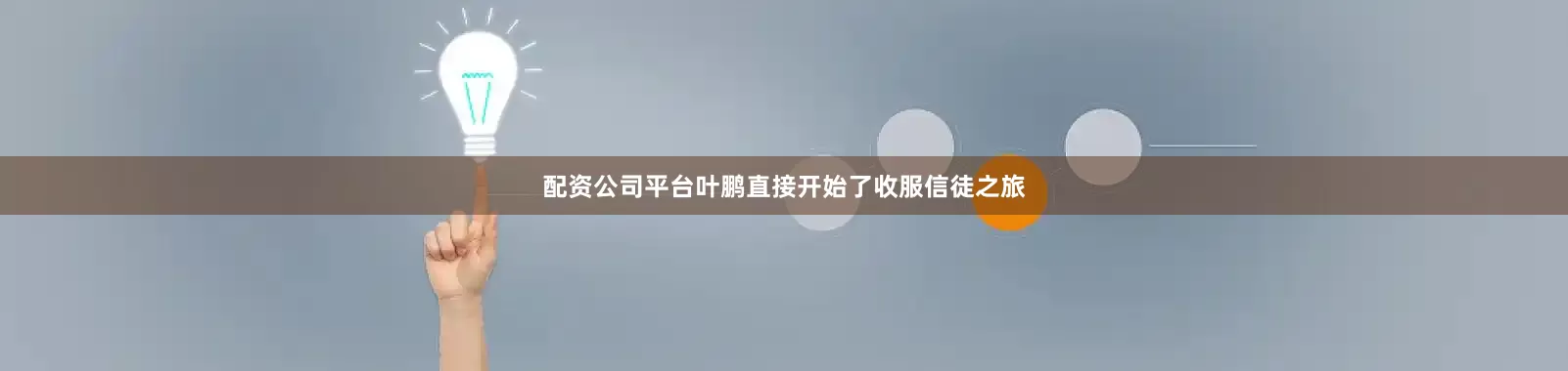 配资公司平台叶鹏直接开始了收服信徒之旅