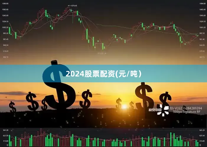 2024股票配资(元/吨）
