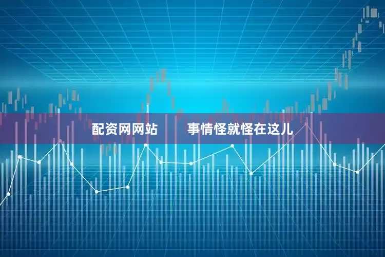 配资网网站        事情怪就怪在这儿