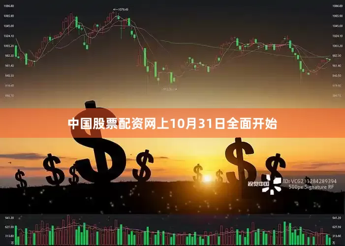 中国股票配资网上10月31日全面开始