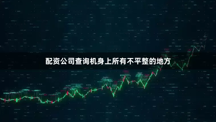配资公司查询机身上所有不平整的地方