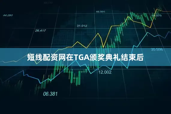 短线配资网在TGA颁奖典礼结束后