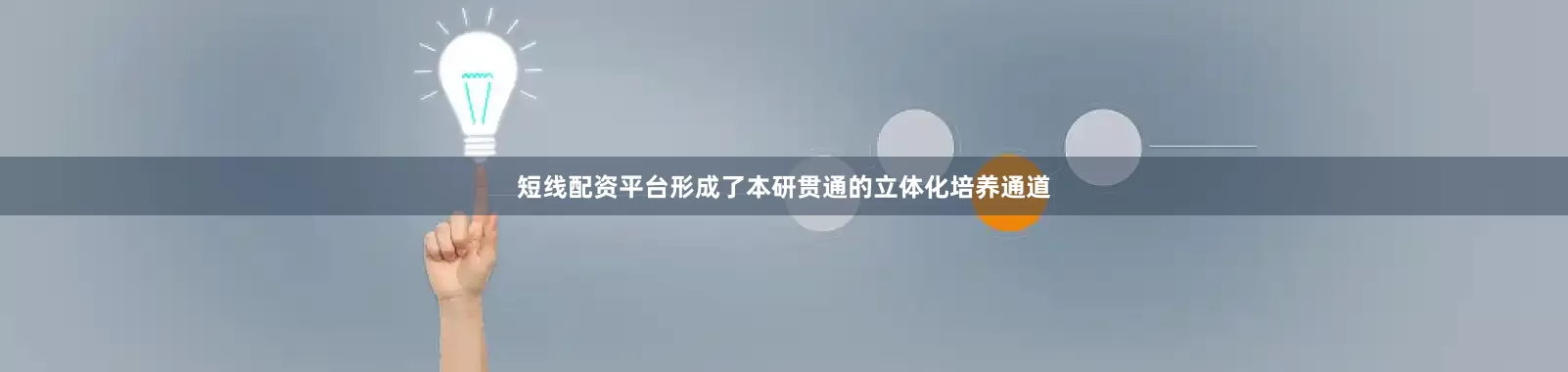 短线配资平台形成了本研贯通的立体化培养通道