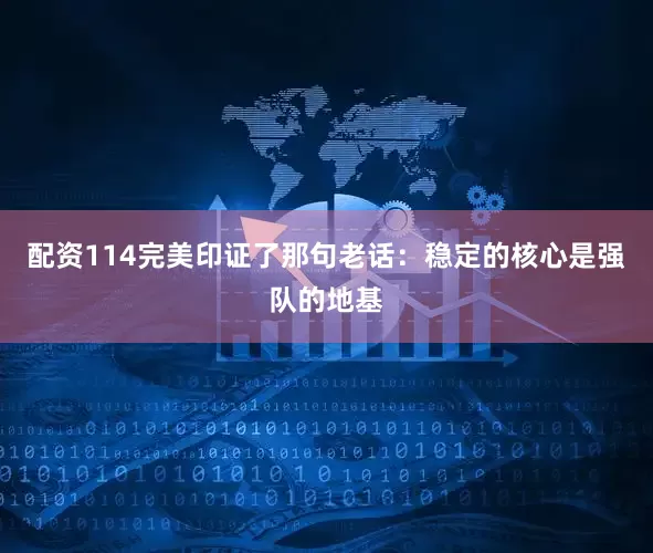 配资114完美印证了那句老话：稳定的核心是强队的地基