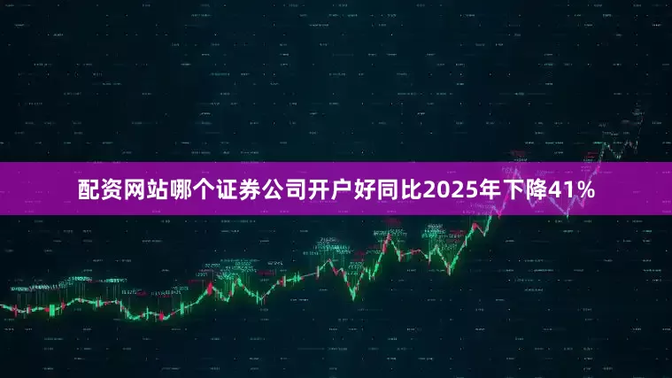 配资网站哪个证券公司开户好同比2025年下降41%