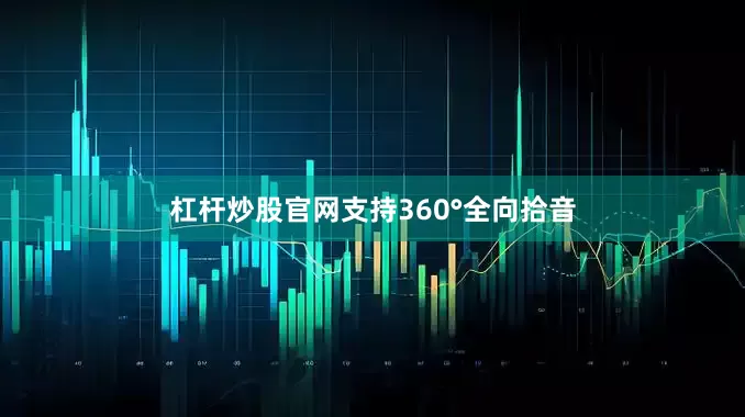 杠杆炒股官网支持360°全向拾音