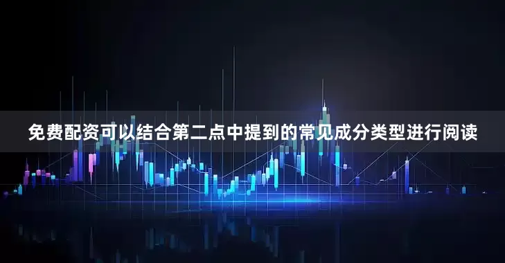 免费配资可以结合第二点中提到的常见成分类型进行阅读