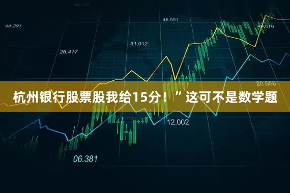 杭州银行股票股我给15分！”这可不是数学题