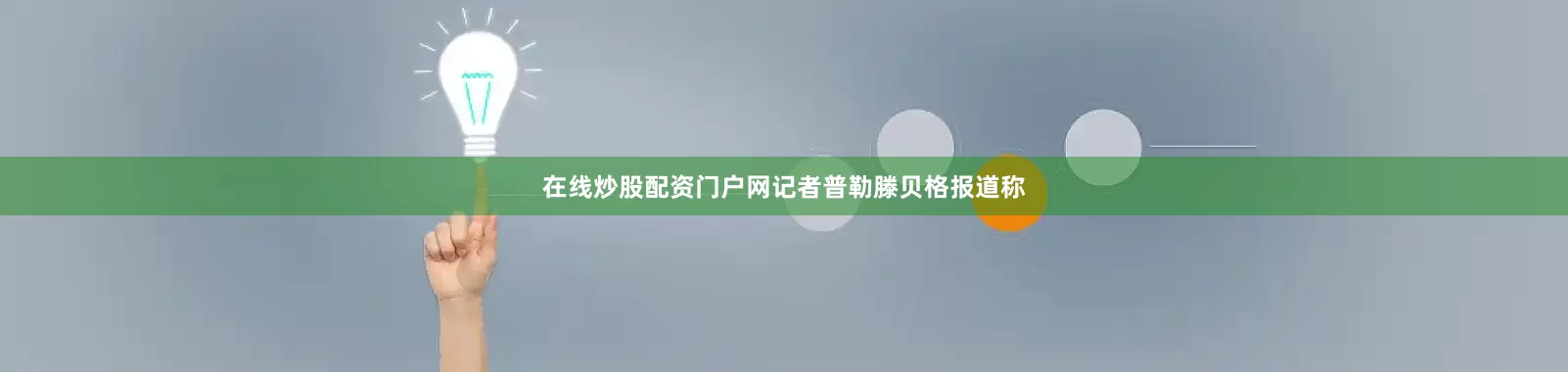 在线炒股配资门户网记者普勒滕贝格报道称